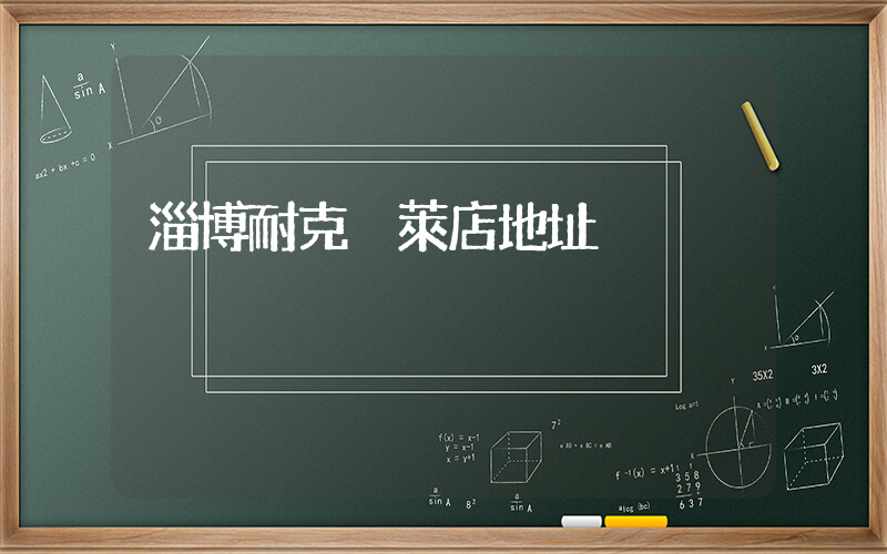 淄博耐克奧萊店地址插圖