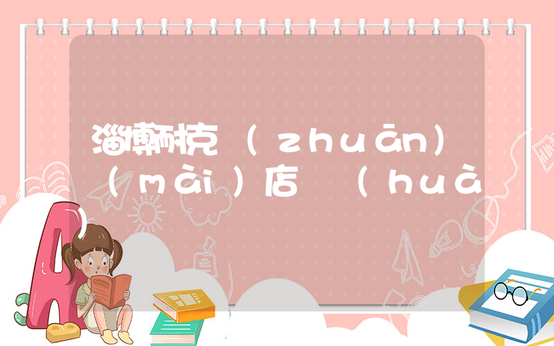 淄博耐克專(zhuān)賣(mài)店電話(huà)插圖