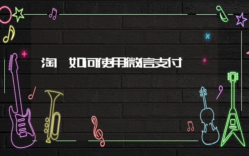 淘寶如何使用微信支付插圖