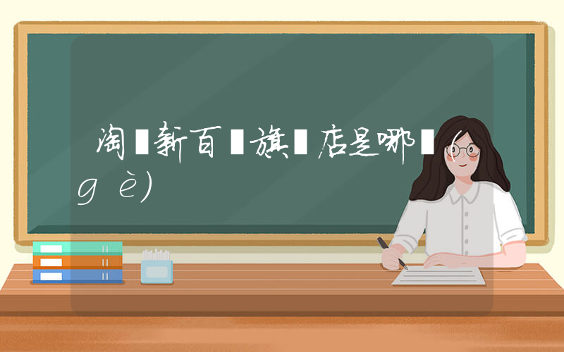 淘寶新百倫旗艦店是哪個(gè)插圖