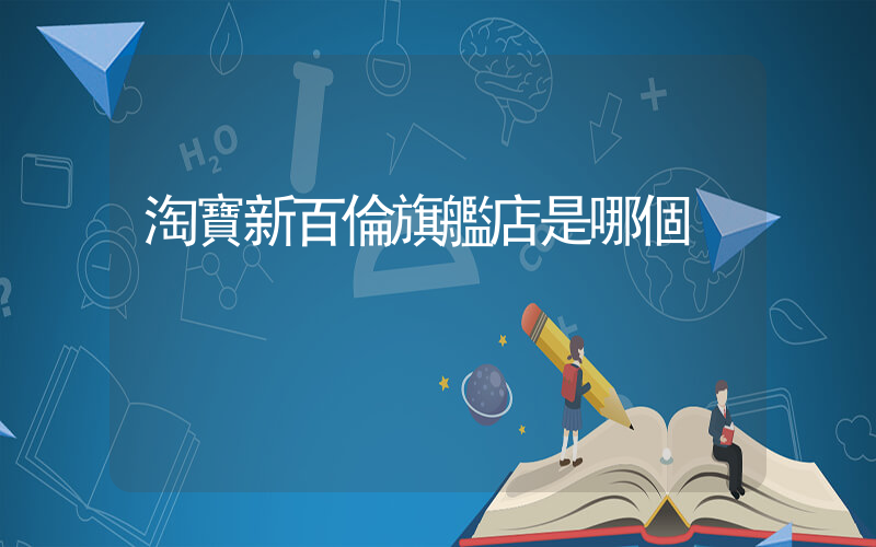 淘寶新百倫旗艦店是哪個插圖