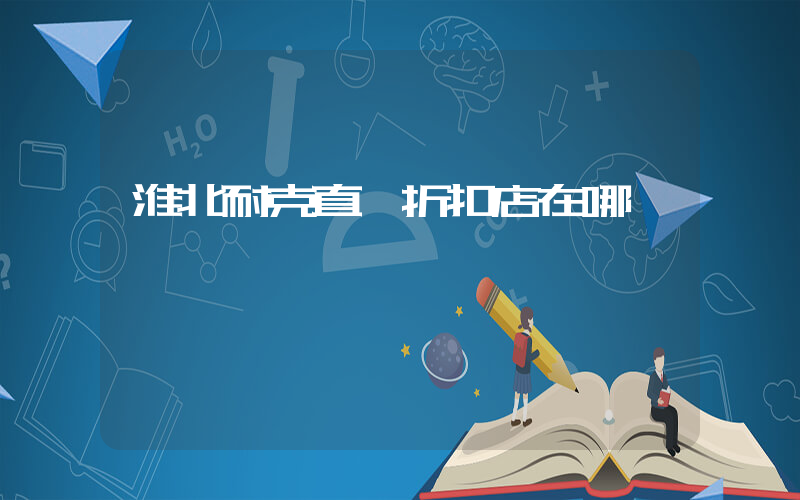 淮北耐克直營折扣店在哪插圖