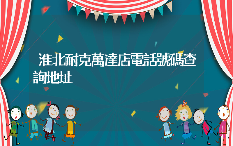 淮北耐克萬達店電話號碼查詢地址插圖