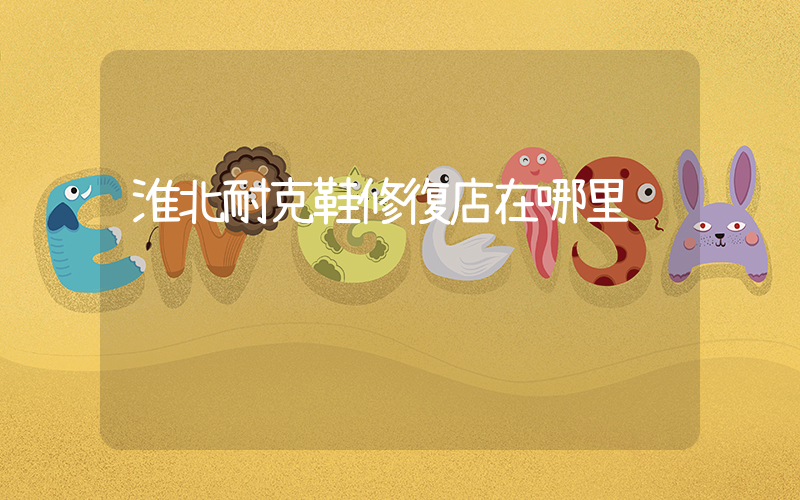 淮北耐克鞋修復店在哪里插圖