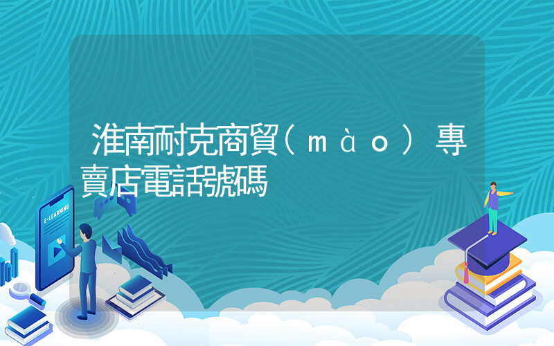 淮南耐克商貿(mào)專賣店電話號碼插圖