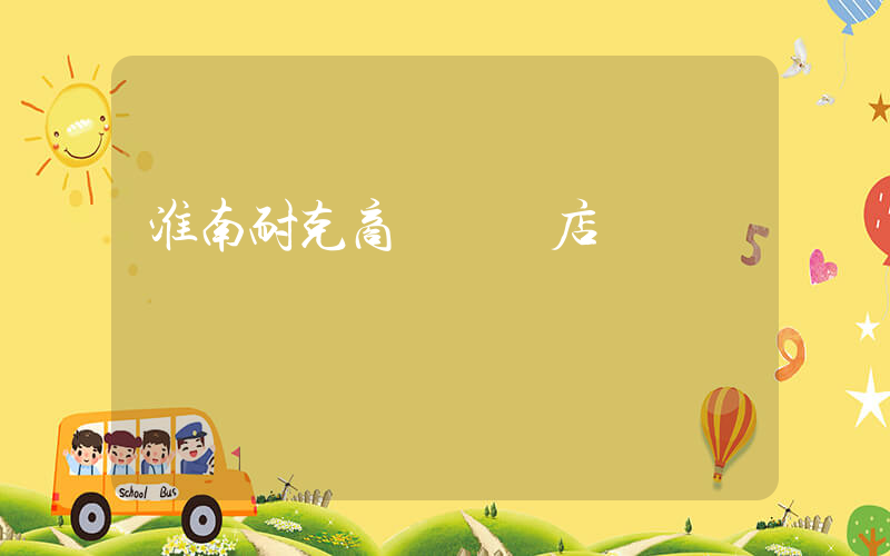 淮南耐克商貿專賣店電話號碼插圖