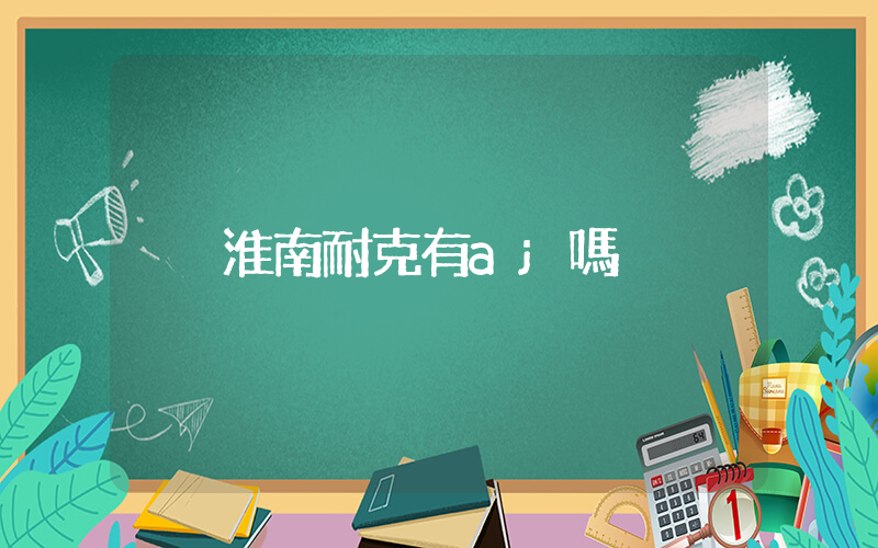 淮南耐克有aj嗎插圖