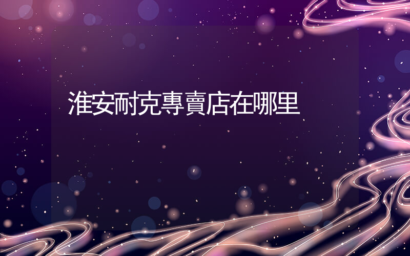淮安耐克專賣店在哪里插圖