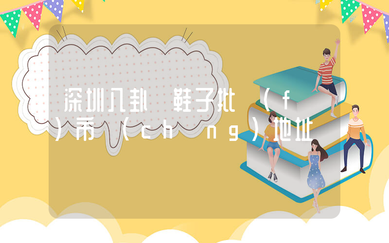 深圳八卦嶺鞋子批發(fā)市場(chǎng)地址插圖