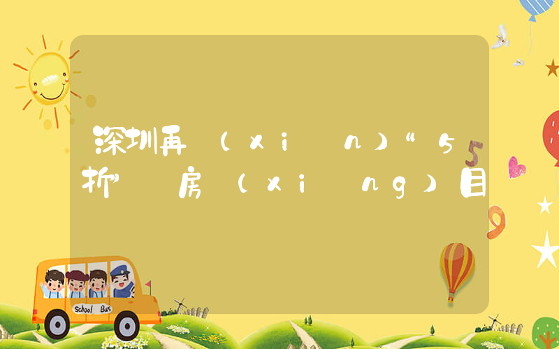 深圳再現(xiàn)“5折”賣房項(xiàng)目插圖