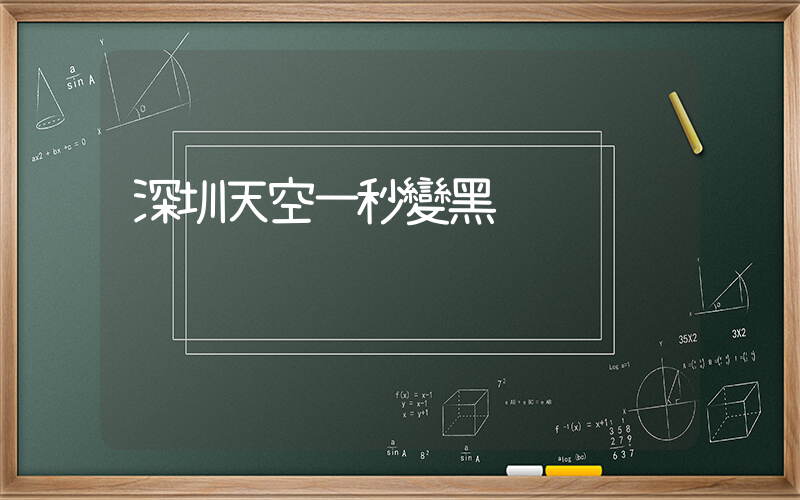 深圳天空一秒變黑插圖