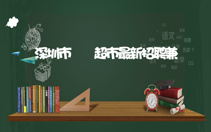 深圳市樸樸超市最新招聘兼職插圖