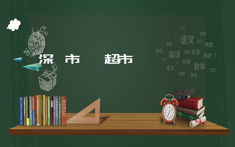 深圳市樸樸超市電話插圖