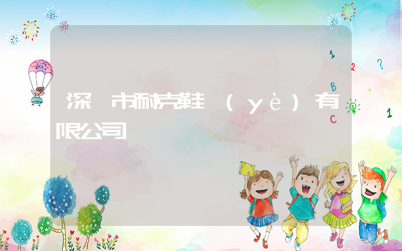深圳市耐克鞋業(yè)有限公司插圖