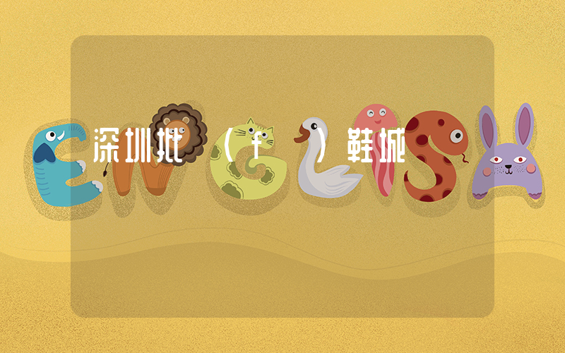 深圳批發(fā)鞋城插圖
