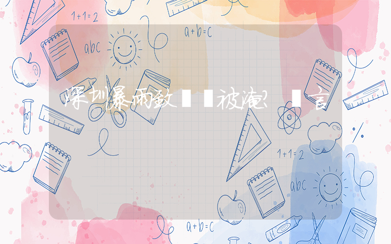 深圳暴雨致車庫被淹？謠言插圖
