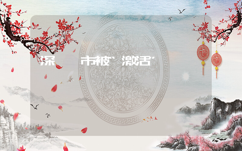 深圳樓市被“激活”插圖