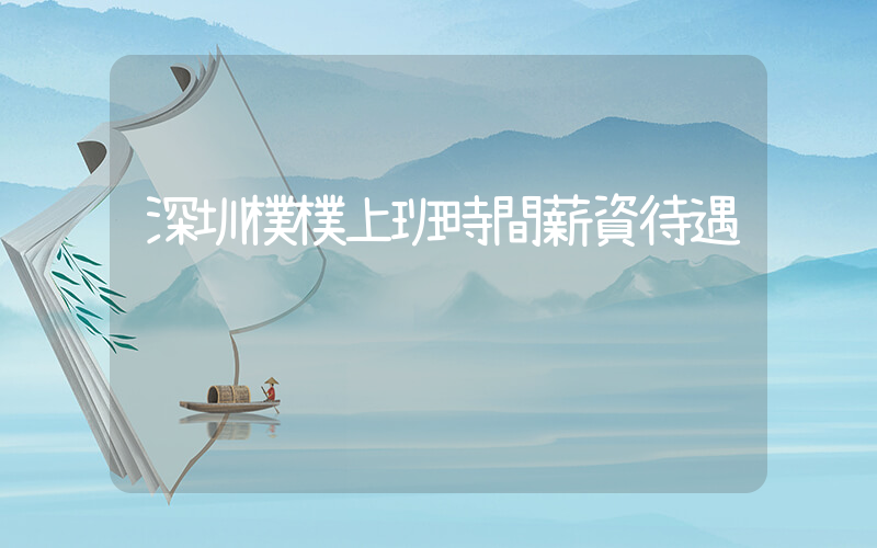 深圳樸樸上班時間薪資待遇插圖 深圳樸樸上班時間薪資待遇插圖