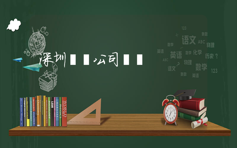 深圳樸樸公司電話插圖
