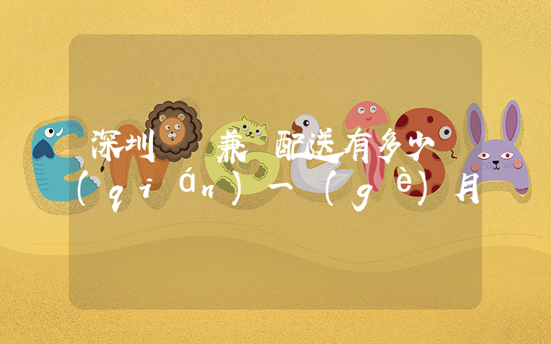 深圳樸樸兼職配送有多少錢(qián)一個(gè)月插圖