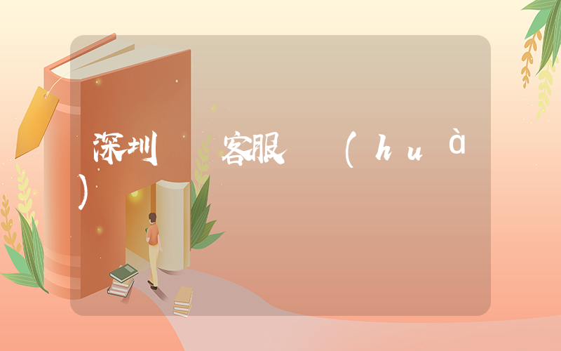 深圳樸樸客服電話(huà)插圖