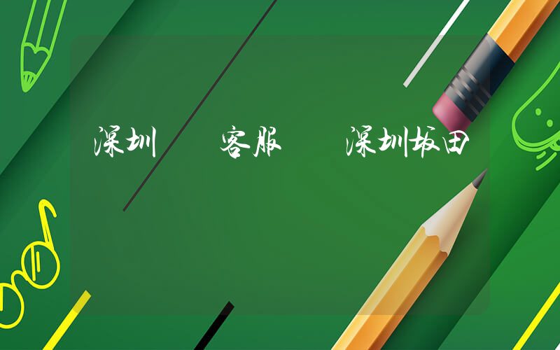 深圳樸樸客服電話深圳坂田插圖