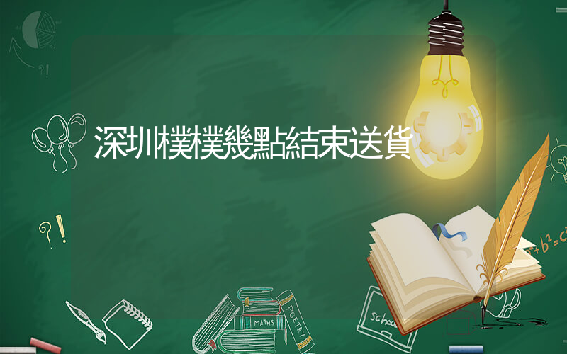 深圳樸樸幾點結束送貨插圖