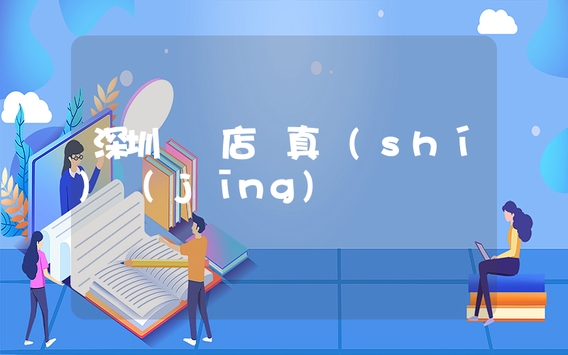 深圳樸樸店員真實(shí)經(jīng)歷插圖