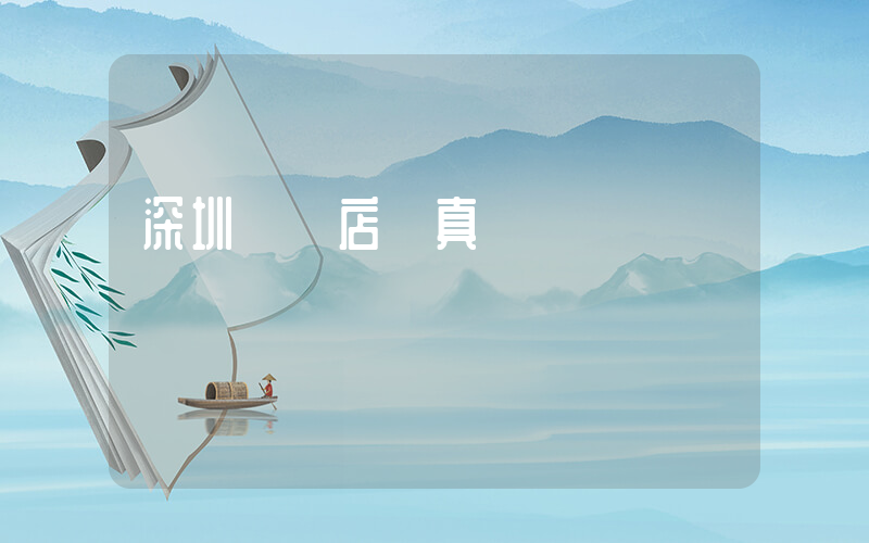 深圳樸樸店員真實經歷插圖
