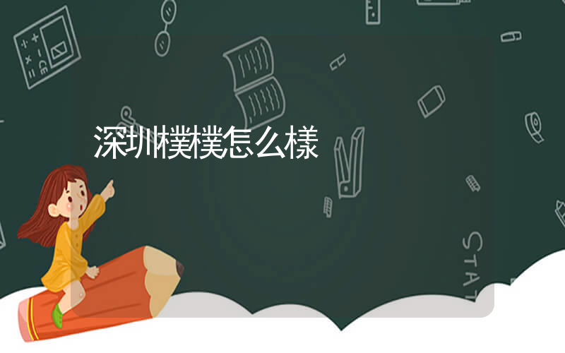 深圳樸樸怎么樣插圖