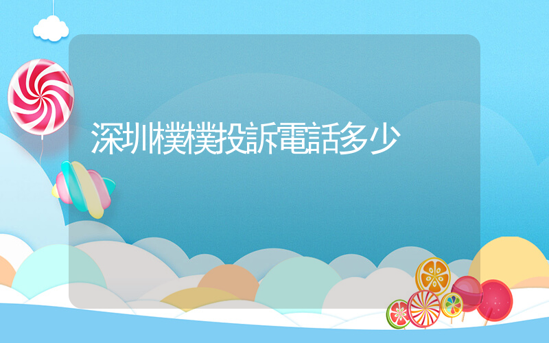 深圳樸樸投訴電話多少插圖