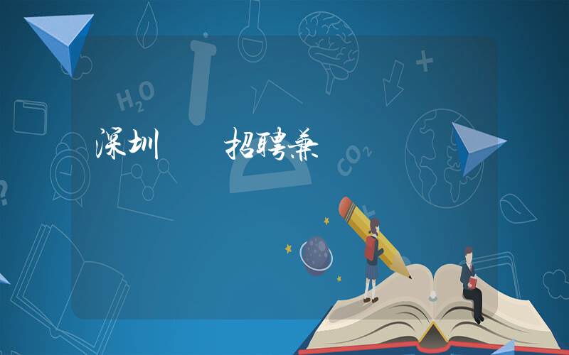 深圳樸樸招聘兼職插圖