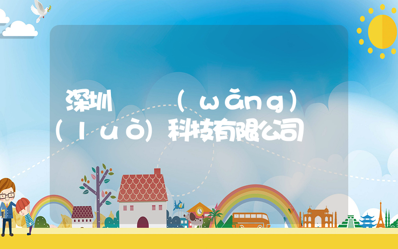 深圳樸樸網(wǎng)絡(luò)科技有限公司插圖