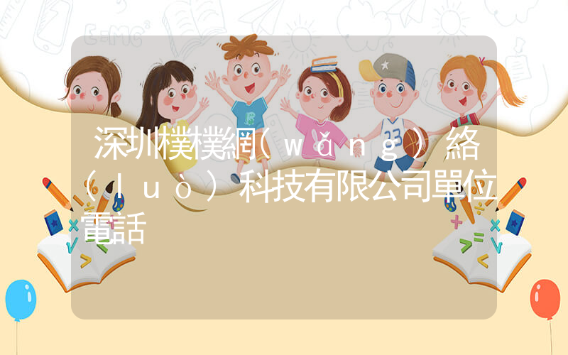 深圳樸樸網(wǎng)絡(luò)科技有限公司單位電話插圖