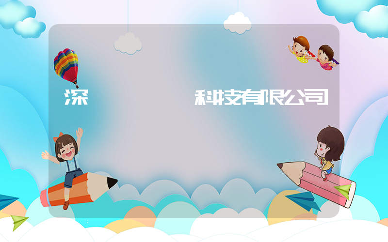 深圳樸樸網絡科技有限公司插圖