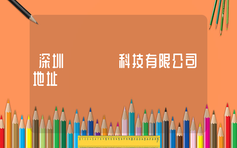 深圳樸樸網絡科技有限公司地址插圖
