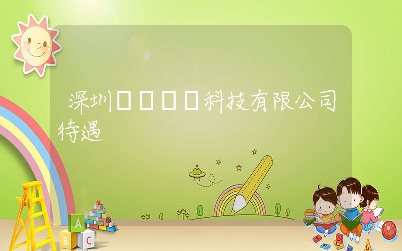 深圳樸樸網絡科技有限公司待遇插圖