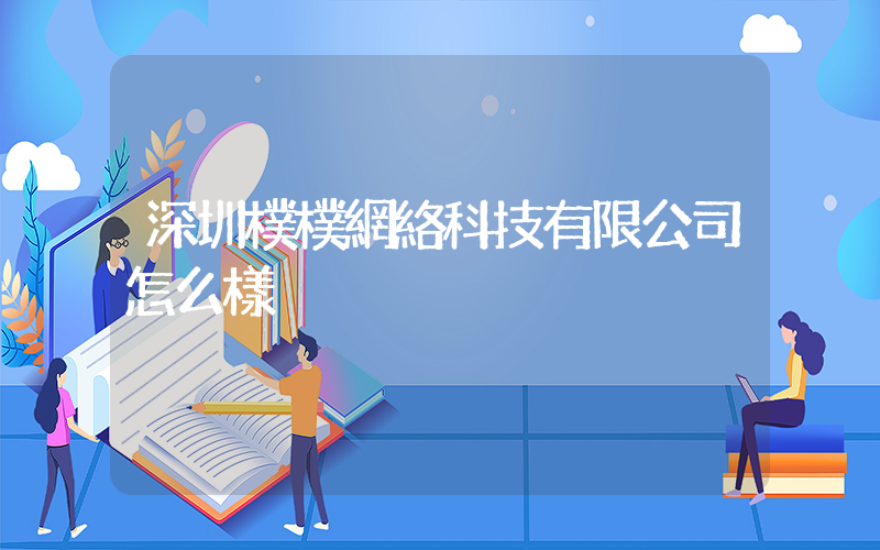深圳樸樸網絡科技有限公司怎么樣插圖