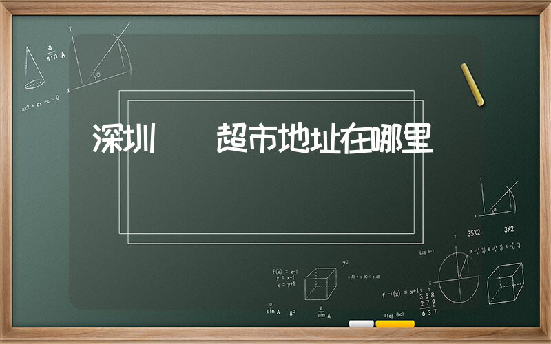 深圳樸樸超市地址在哪里插圖