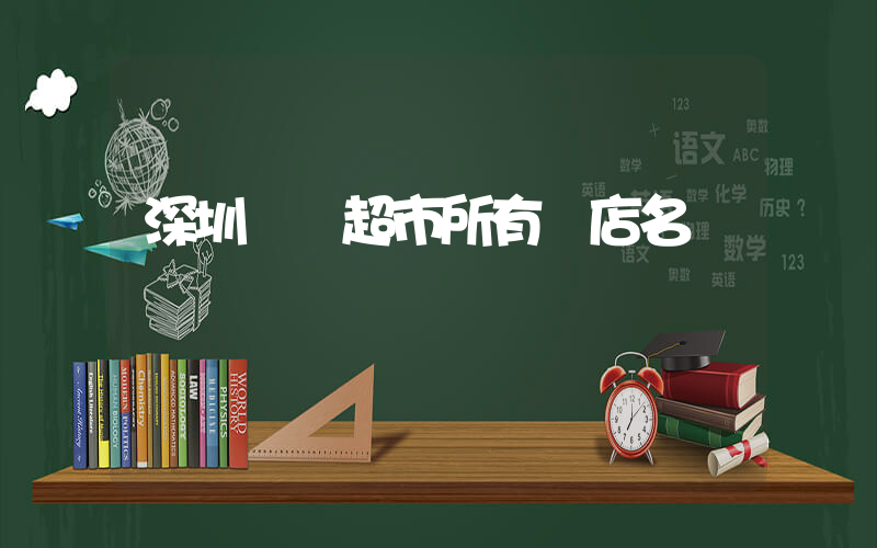 深圳樸樸超市所有門店名稱插圖