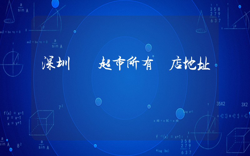 深圳樸樸超市所有門店地址插圖 深圳樸樸超市所有門店地址插圖
