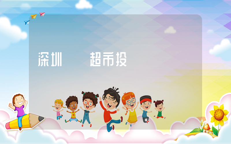 深圳樸樸超市投訴電話插圖