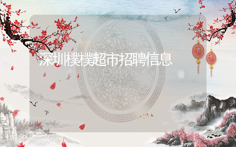 深圳樸樸超市招聘信息插圖
