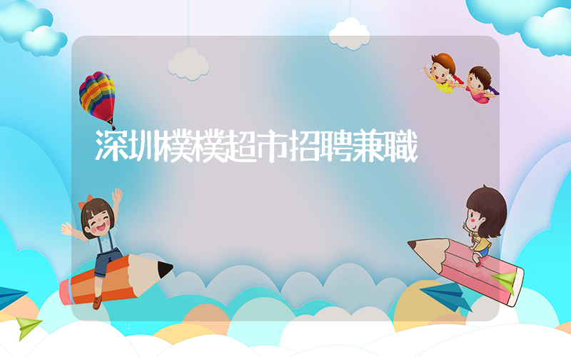 深圳樸樸超市招聘兼職插圖