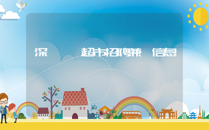 深圳樸樸超市招聘兼職信息插圖