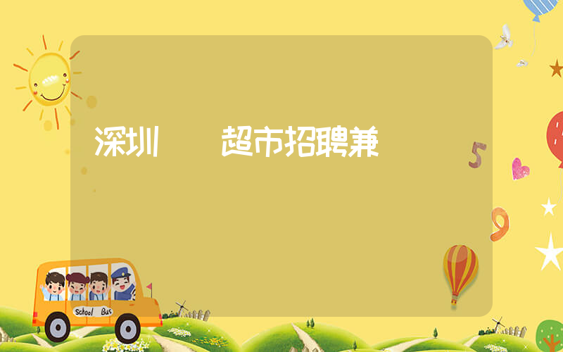 深圳樸樸超市招聘兼職電話號碼插圖