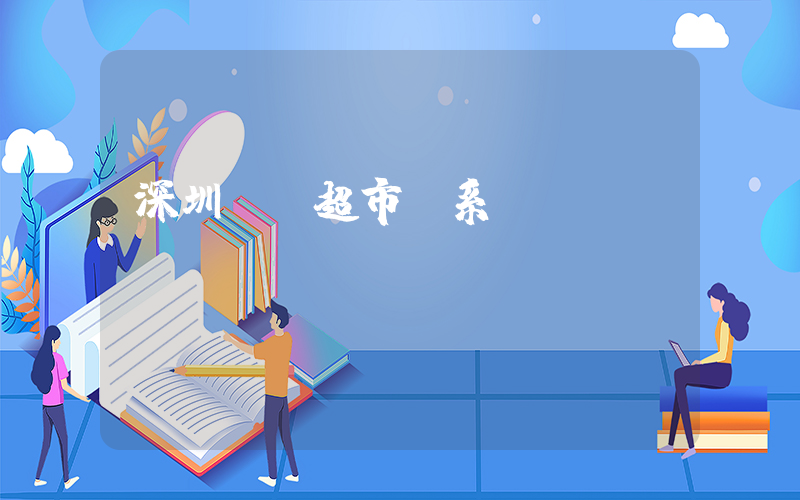 深圳樸樸超市聯系電話插圖 深圳樸樸超市聯系電話插圖