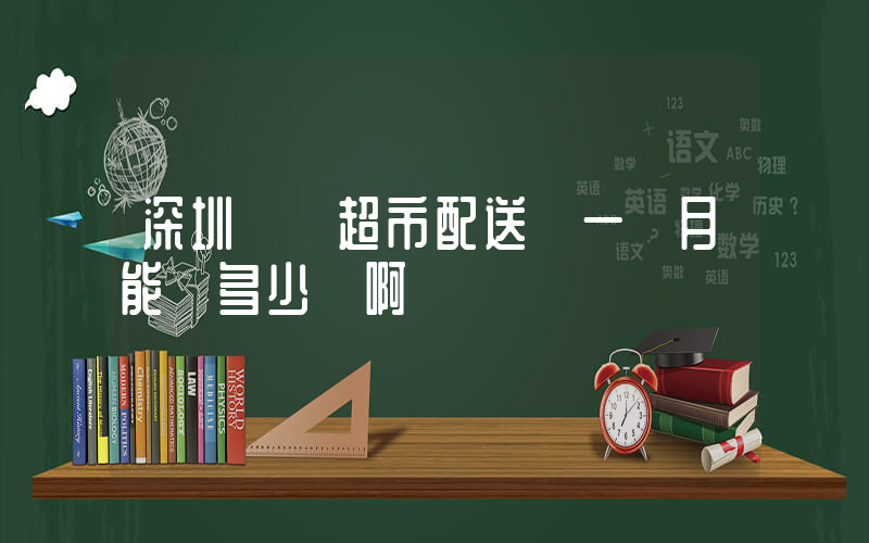 深圳樸樸超市配送員一個月能賺多少錢啊插圖