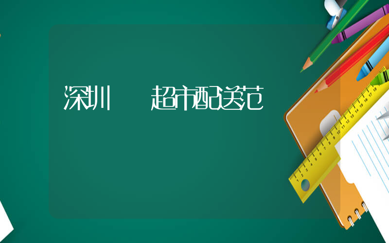 深圳樸樸超市配送范圍插圖