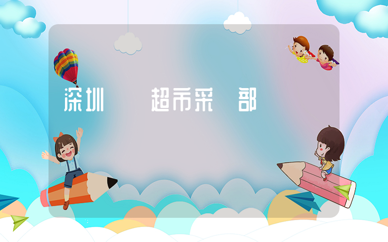 深圳樸樸超市采購部電話插圖